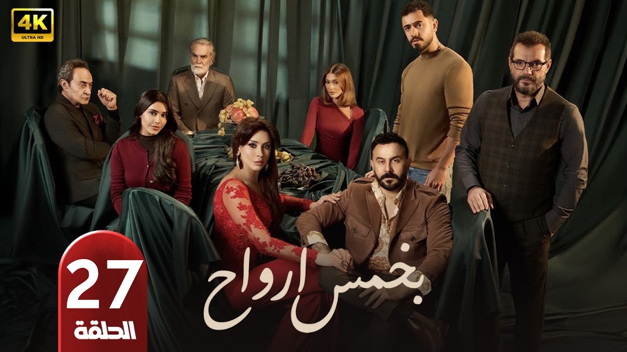 الحلقة 27 | مسلسل بخمس أرواح | بطولة قصي خولي | رمضان 2026