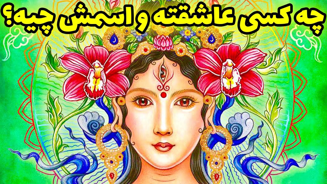 فال تاروت | چه کسی عاشقته و اسمش چیه؟ - Farsi Tarot