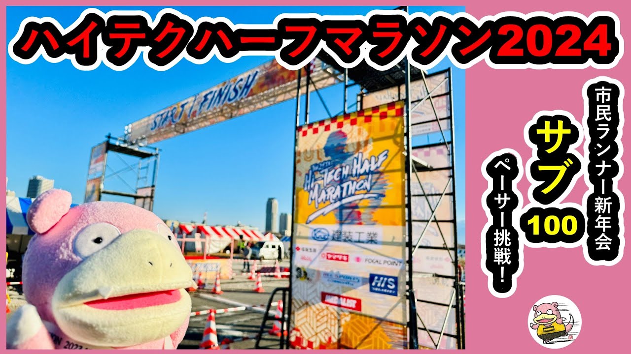 #001【ハイテクハーフマラソン2024】サブ100ペーサーに挑戦！
