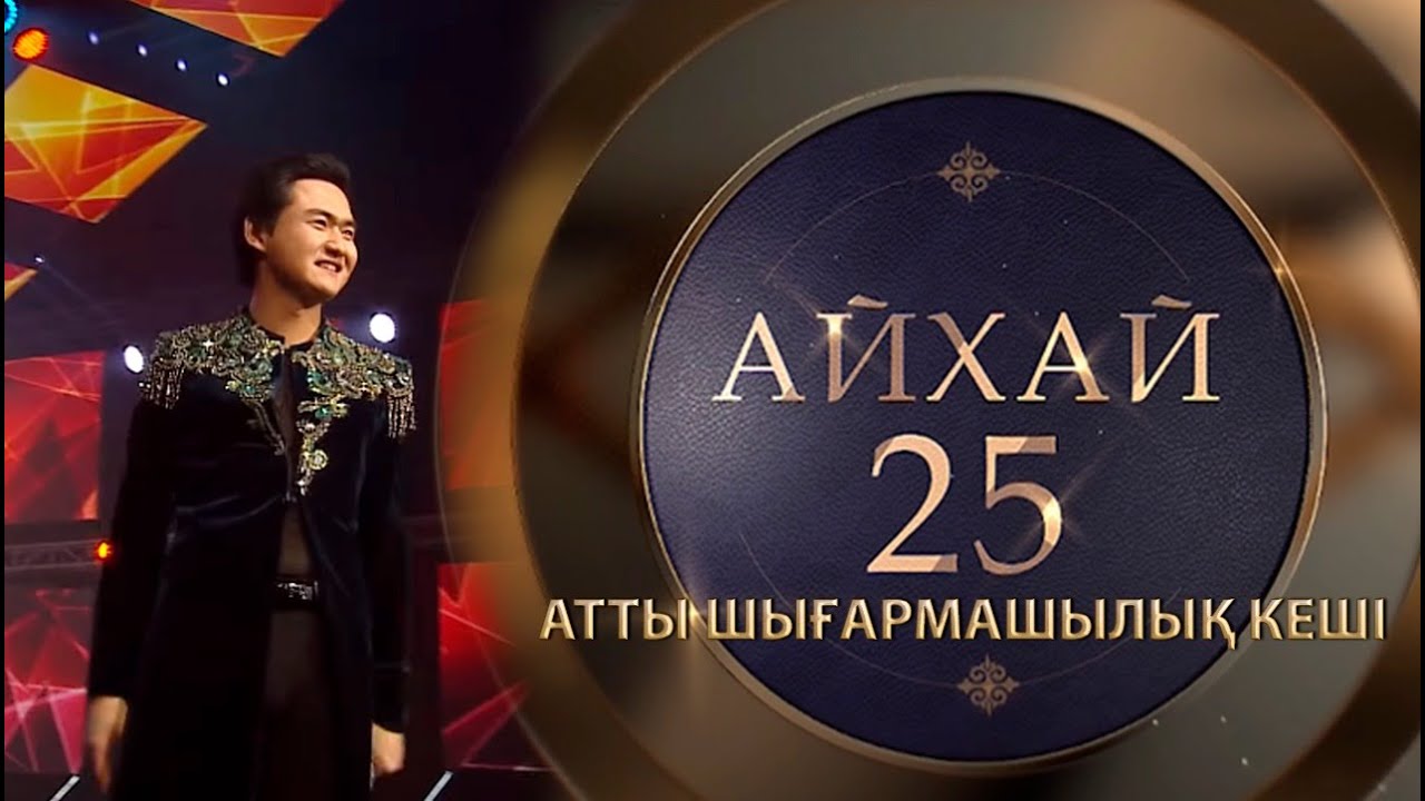 Төреғали Төреәлінің «Ай-хай, 25» атты шығармашылық кеші
