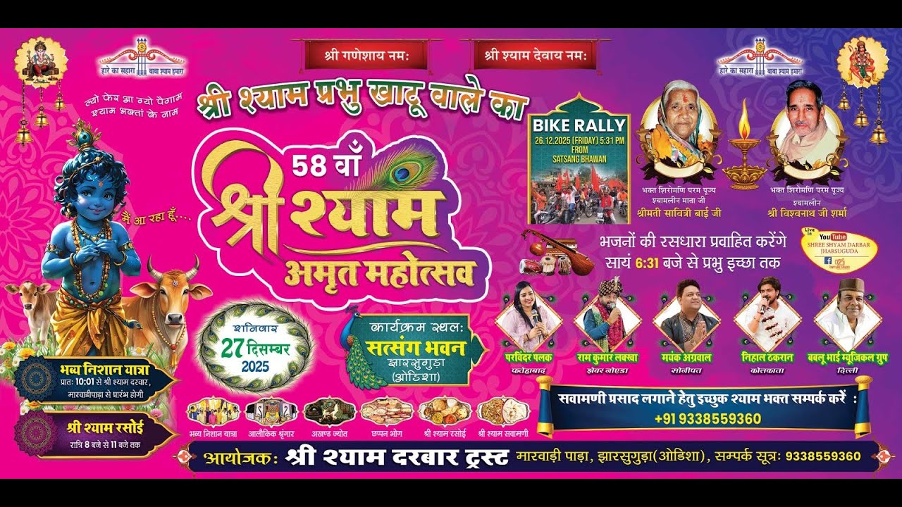 58वाँ, श्री श्याम अमृत महोत्सव