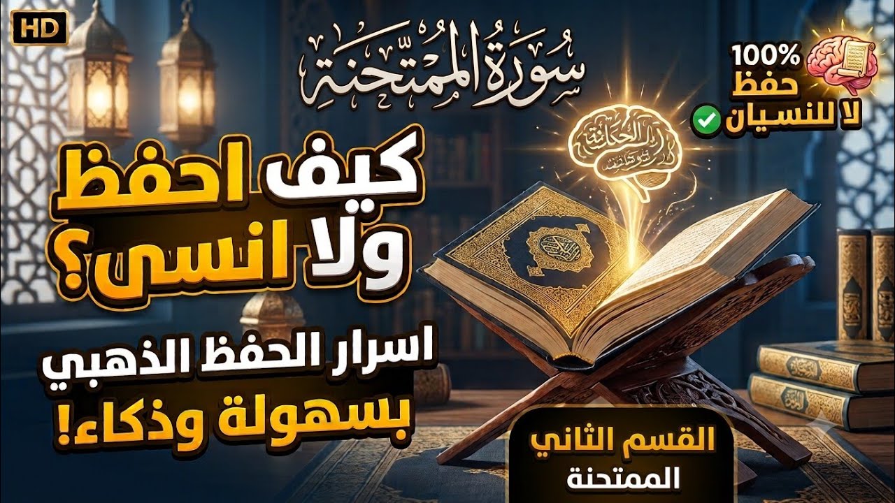 يلا نحفظ بسهولة وتدبر سورة الممتحنة القسم/٢