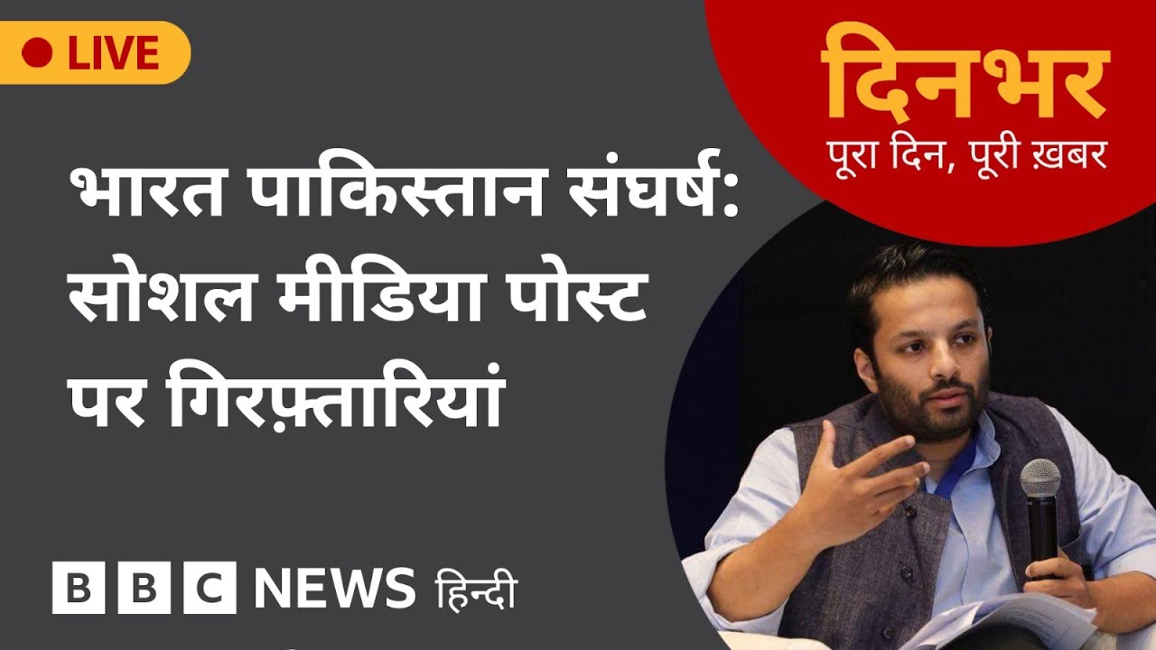 INDIA PAKISTAN TENSION: SOCIAL MEDIA पोस्ट पर गिरफ़्तारियां | 19 May 2025 | (BBC Hindi)