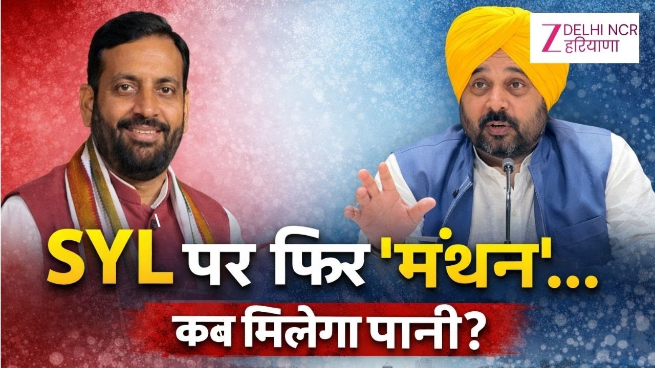 SYL Big UPdate : SYL पर फिर 'मंथन'...कब मिलेगा पानी ? | Bhagwat Mann | CM Nayab Saini |