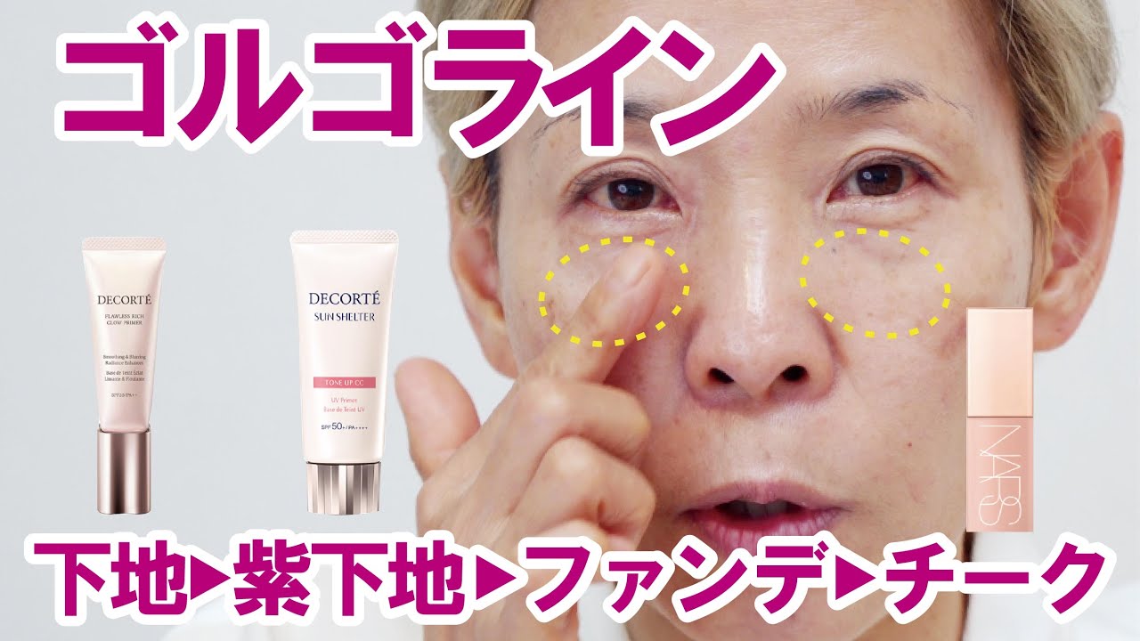 【ゴルゴラインを解消する】ベースメイクまでします！