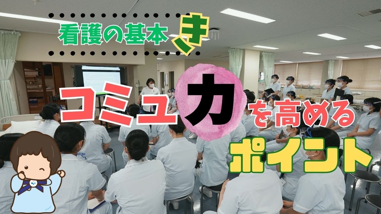 【看護の基本｜コミュ力を高める】明石医療センター附属看護専門学校
