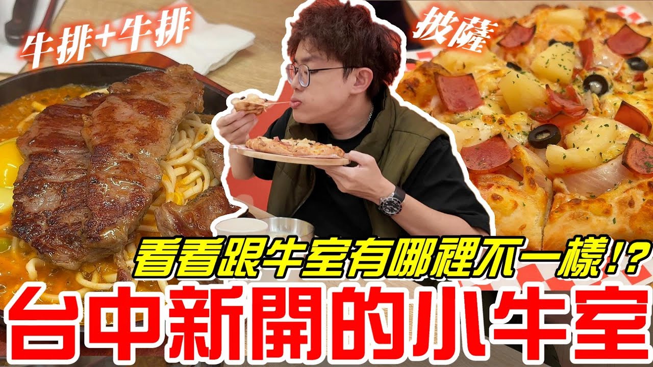 台中美食-新開的小牛室!自助吧吃到飽(小牛室 beefhouse lite)好不好吃呢 看看跟牛室有哪裡不一樣!?《牛舌吃好料 EP 569》