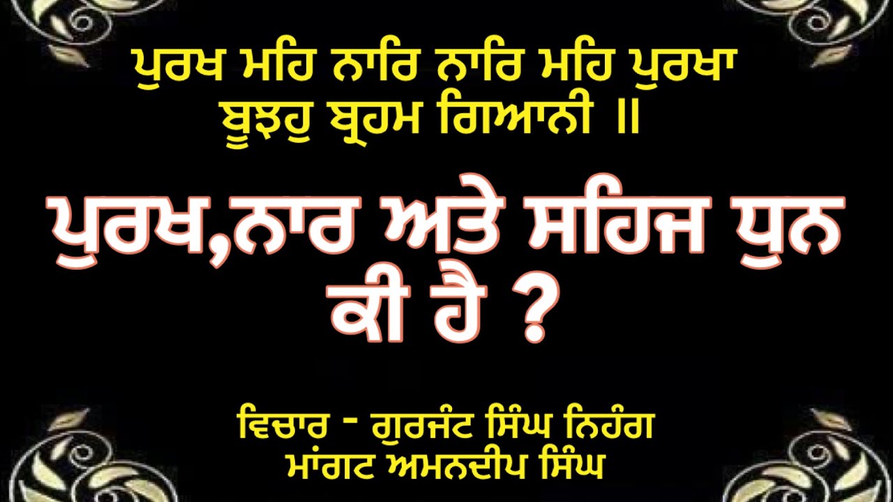 Male Female ( ਪੁਰਖ ਨਾਰ) ਸਹਿਜ ਧੁਨ 