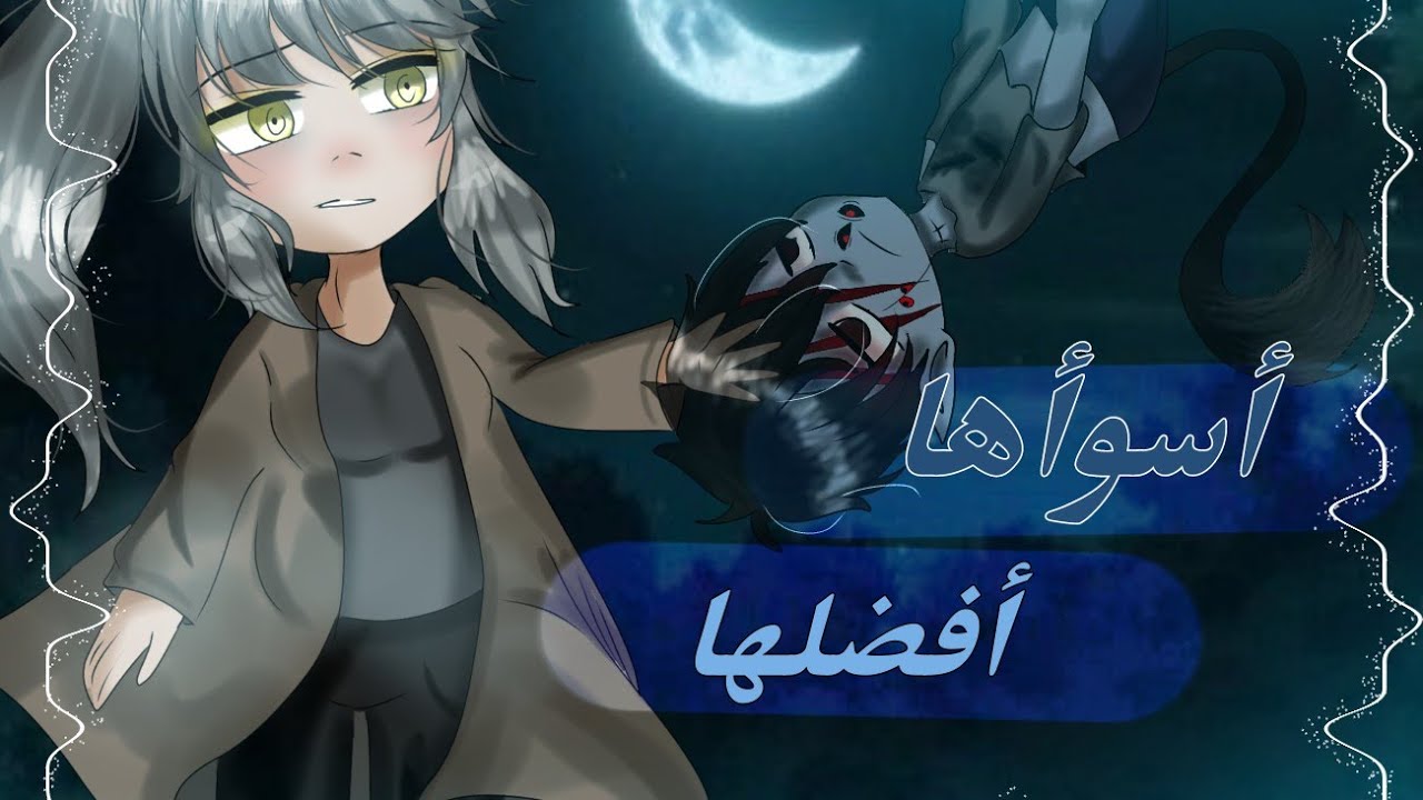 قصة كاملة بعنوان:اسوأها⛓️⚠️أفضلها؟!!✨⁉️التصنيف༻دراما༺🥀#قصص_قاشا_كلوب