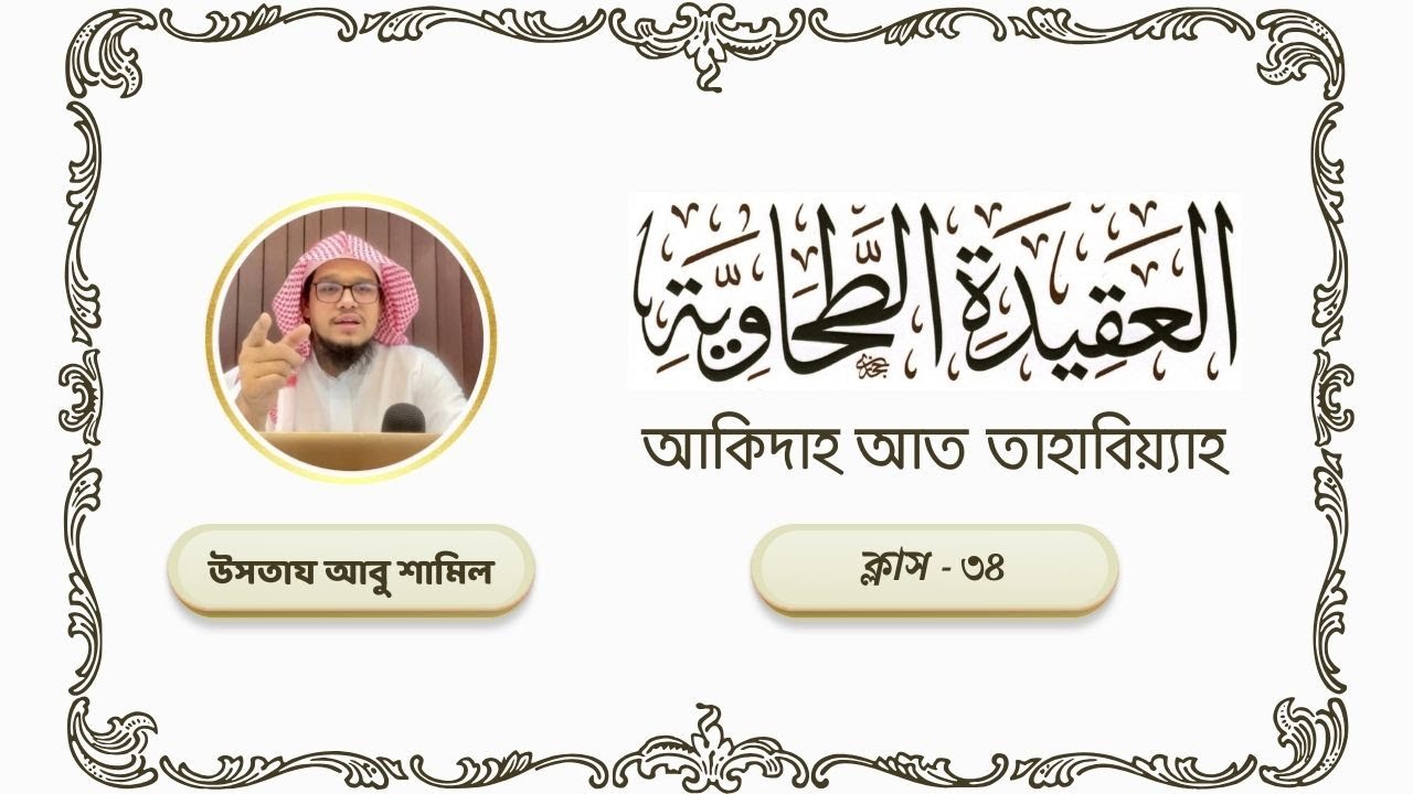 আকীদাহ আত-তাহাবিয়্যাহ | পর্ব - ৩৪ | উস্তায আবু শামিল হাফিজাহুল্লাহ |