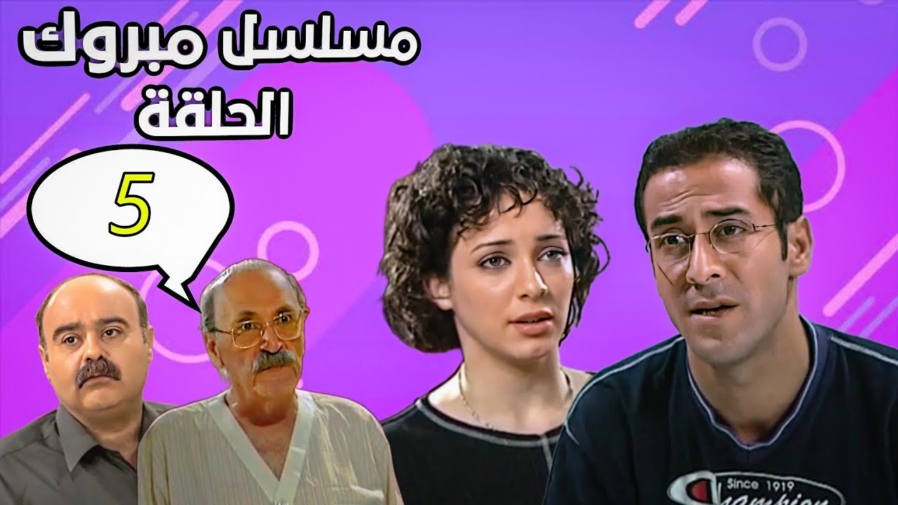 مسلسل مبروك الحلقة 5 - HD