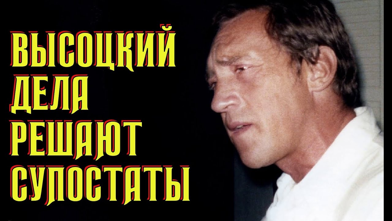 Высоцкий Пока дела решают супостаты, 1974 г