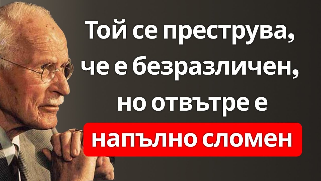 Това, което никой не ти казва за това как се чувства, когато спреш да го търсиш | Карл Юнг