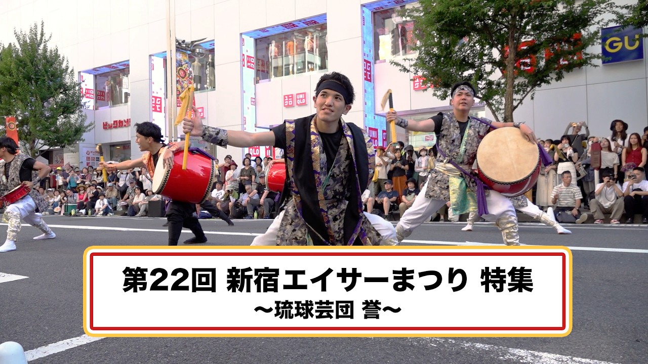 めじてれび特別編／第22回新宿エイサーまつり〜琉球芸団誉〜
