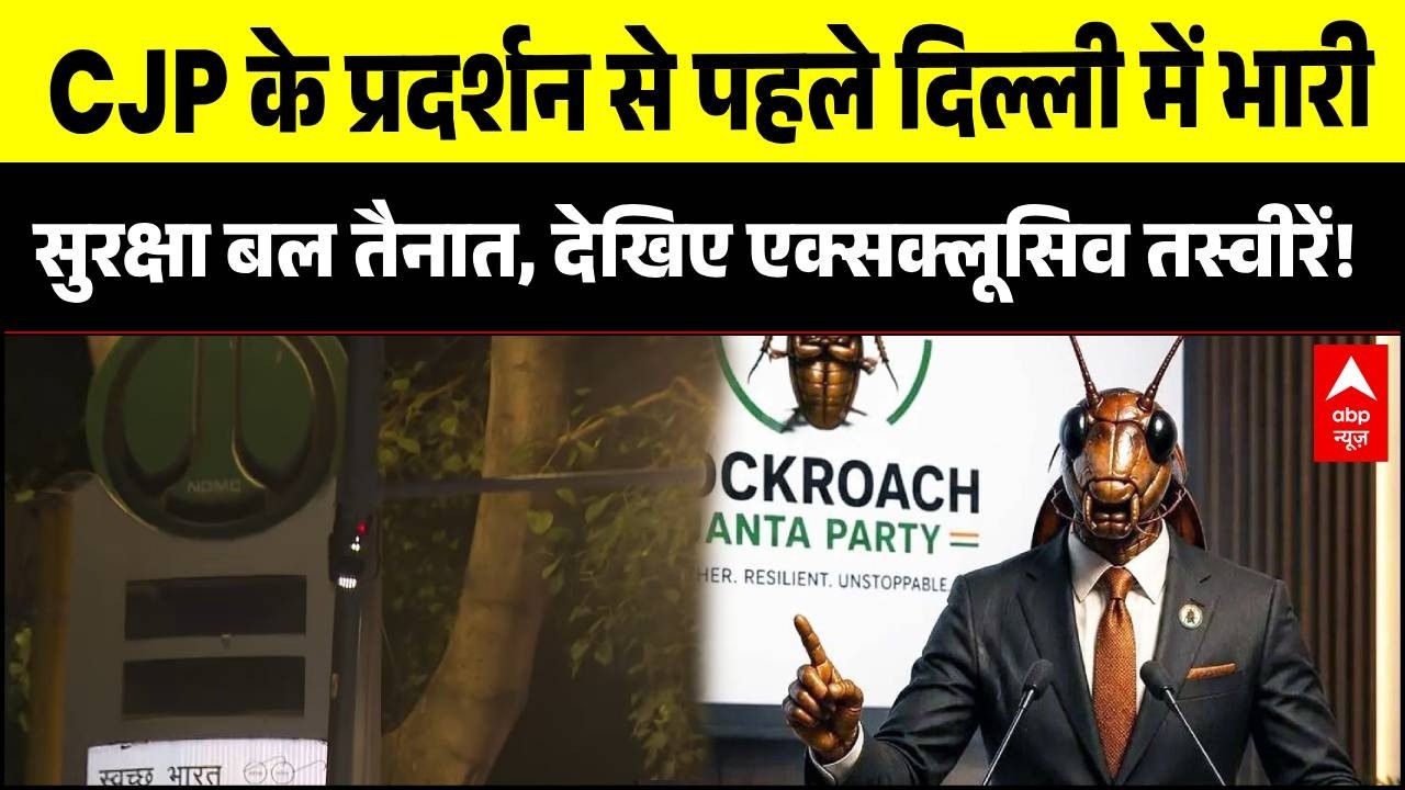 Cockroach Janta Party Protest:संसद मार्ग थाने की सुरक्षा बढ़ी | Abhijeet Dipke | CJP