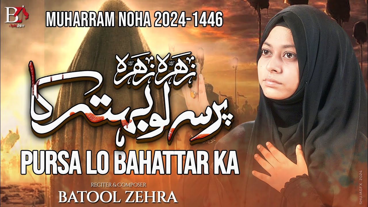 ZEHRA ZEHRA a.s PURSA LO BAHATTAR KA l Heart Touching Noha l Batool Zehra l 2024 Noha 1446ھ