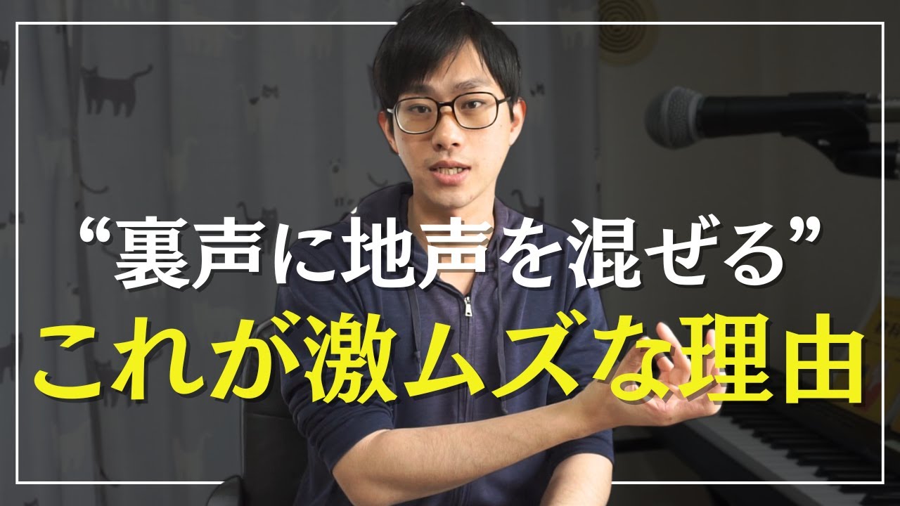 【ミックスボイス】地声に裏声を混ぜる。これが激ムズな理由を解説します【ボイトレ】