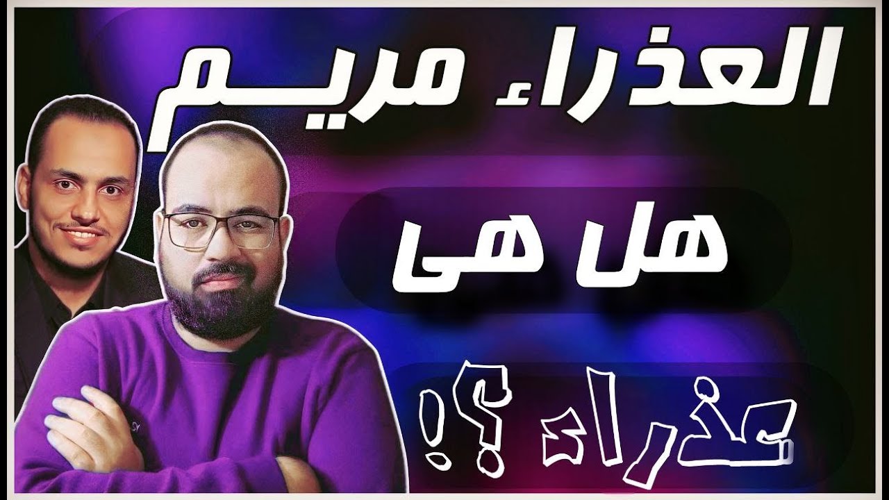 ⚜️ هل العذراء مريم  ... عذراء ؟! ⚜️