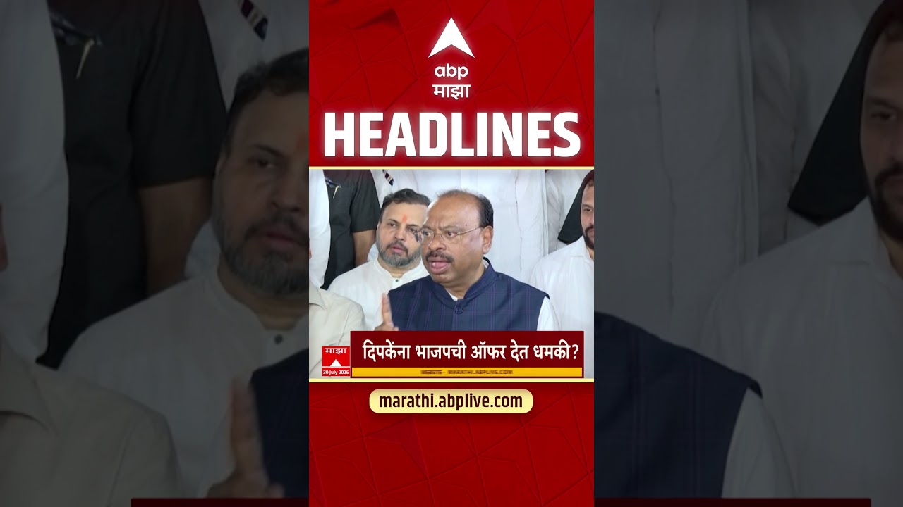 ABP Majha Headlines Today 06.30 PM : 30 July 2026 : एबीपी माझा हेडलाईन्स Marathi News