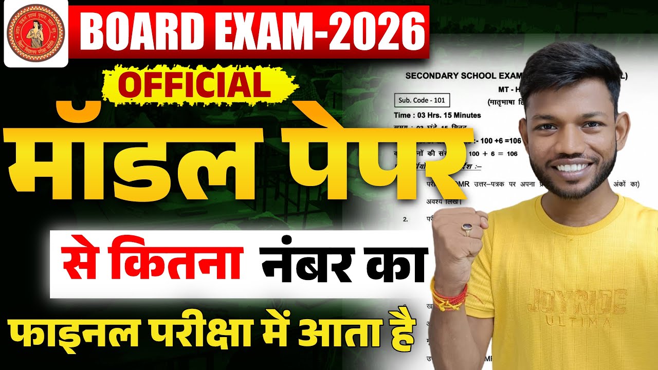 मॉडल पेपर से कितना नंबर का आता है | Bihar Board Class 12th Model Paper 2026 | By Sunny Sir