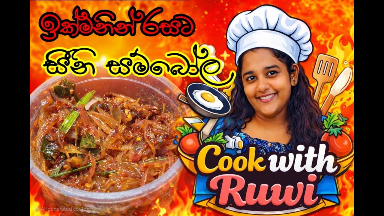 ඉක්මනින්ම පහසුවෙන්ම රසට සීනි සම්බෝල මෙහෙම හදන්න.මේ විදිහට හැදුවොත් හැමදාම හදනවා/seeni sambol Recipes