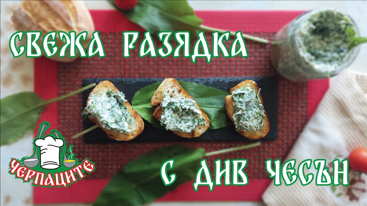 Свежа разядка с див чесън