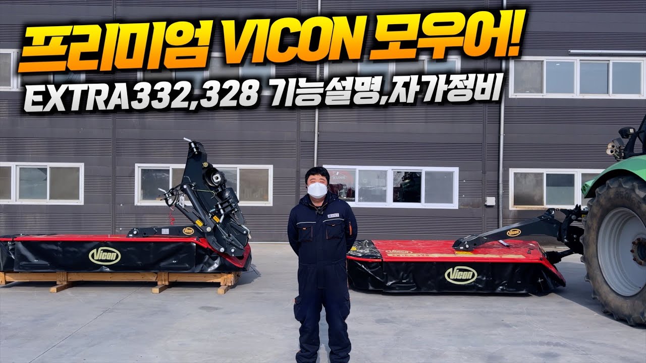VICON 프리미엄 디스크 모우어 기능 설명 및 자가 정비 방법!!!
