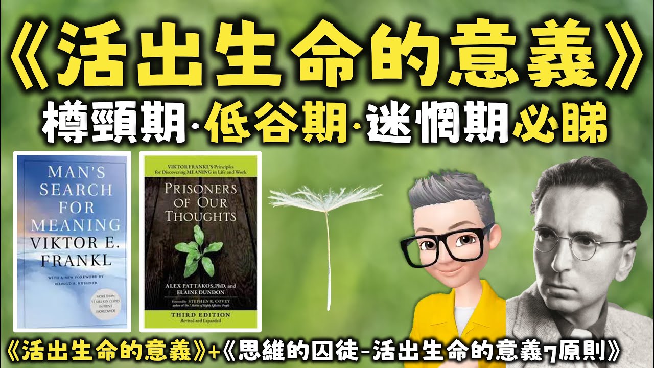 Ep586.樽頸丨迷惘必睇丨活出生命意義7個原則丨《活出生命的意義》丨《思維的囚徒》丨我們的人生究竟有什麼意思？丨人生的意義是自己賦予的丨Alex Pattakos丨Viktor Frankl丨陳老C