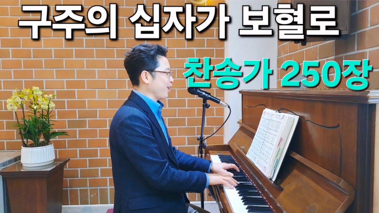 찬송가 250장, 구주의 십자가 보혈로 #찬송가 #피아노 #반주 #찬양 #경찰선교목사 #음악목사 #마포은석교회 
