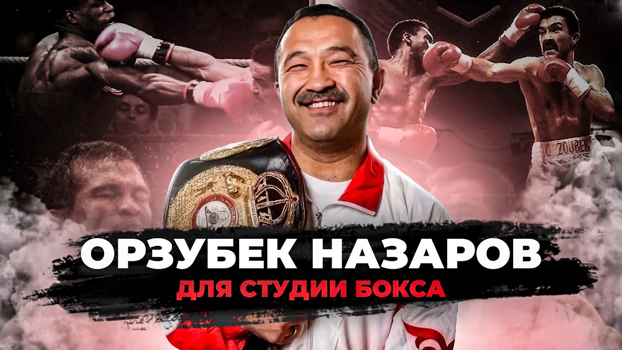 Орзубек НАЗАРОВ : Олимпиада, Костя ЦЗЮ, Советский Бокс, Переход в Профи, Титульные бои, Травма глаза