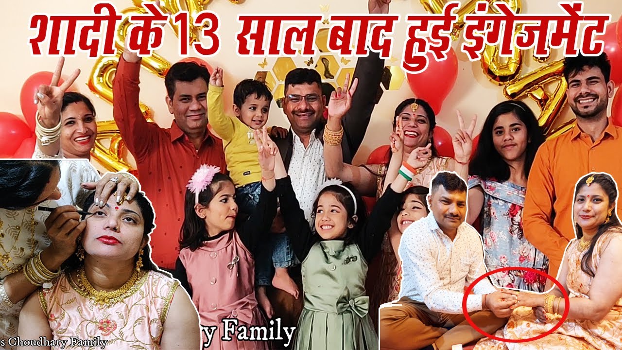 सजना है मुझे सजना के लिए 🎂🥰😅😂 शादी के 13 साल बाद हुई Engagement 🤣😂😅😆