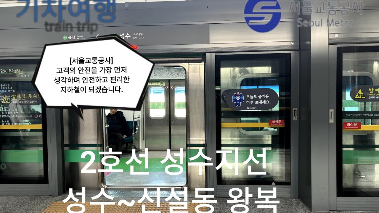 [2024.01.06] 서울교통공사 2호선 성수 지선￼ 성수~신설동￼ 상하 왕복 주행 영상 S1607열차 260편성 S1612열차 260편성 주행