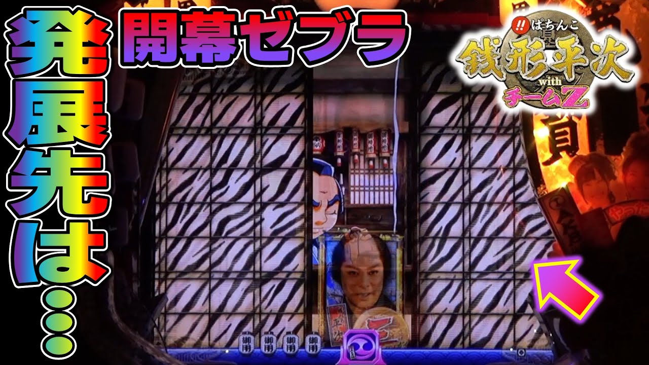 【CR銭形平次withチームZ PART276】ゼブラ柄障子が閉まったあとの発展先は…【パチンコ実機】