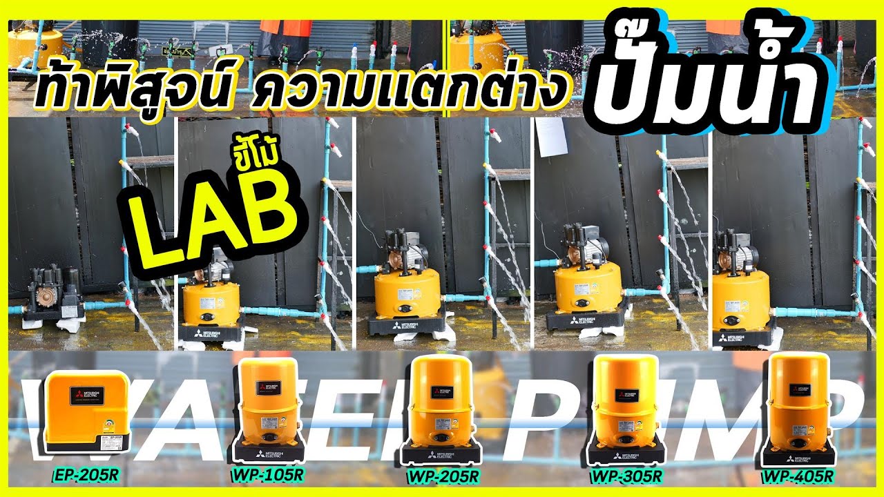(LABขี้โม้ EP.24)จะซื้อปั๊มน้ำขนาดกี่วัตต์ มาเปรียบเทียบความเเตกต่างปั๊มน้ำ water pump กัน