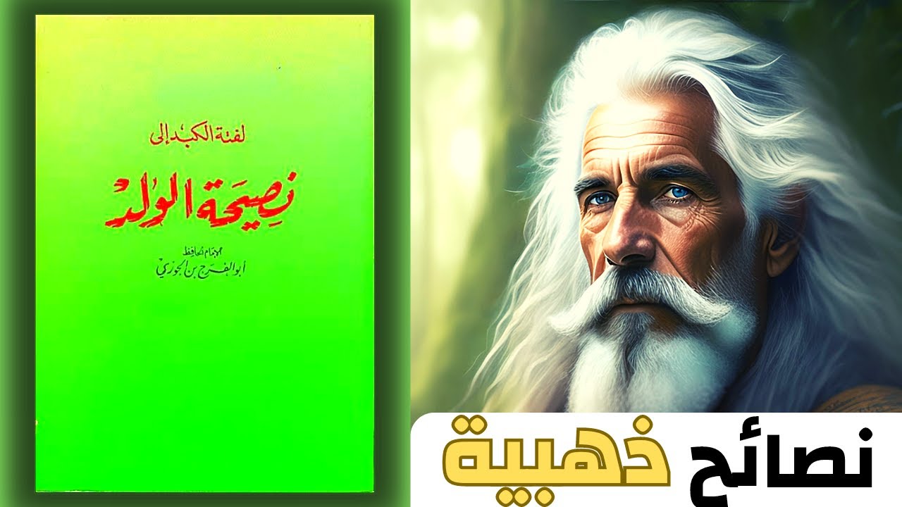 وصايا ابن الجوزي لابنه | ملخص لفتة الكبد إلى نصيحة الولد | (الكسل عن الطاعة وطلب العلم)