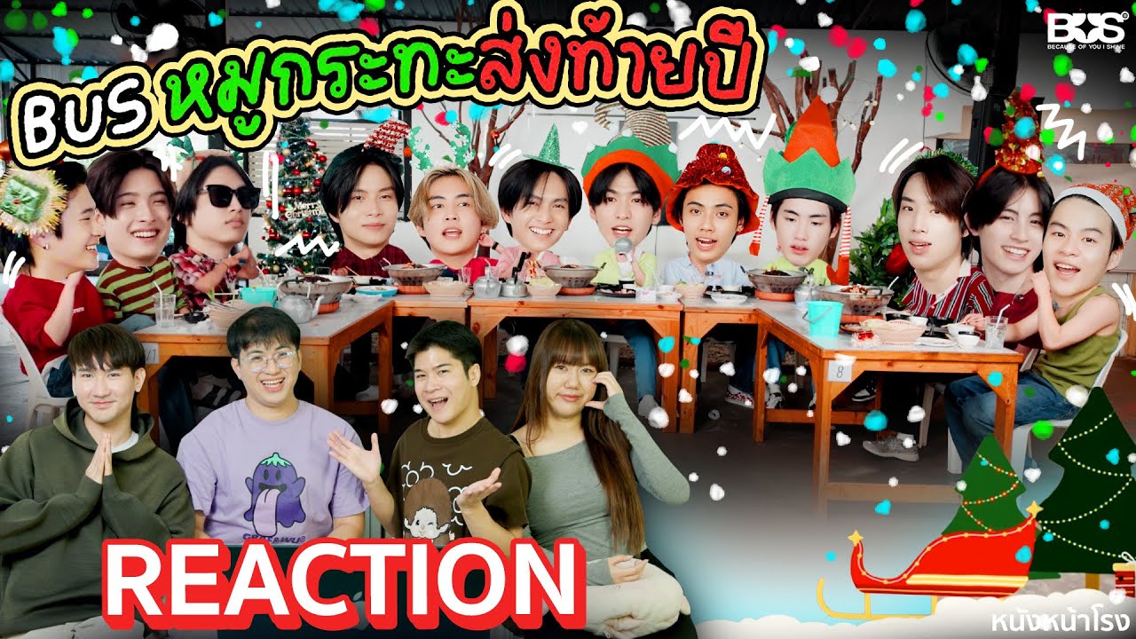 Reaction ปาร์ตี้น้องBUS กับ หมูกระทะส่งท้ายปี Merry Christmas  🎄 ❄️ 🎁 🔔 🎅🏻 🦌 🛷