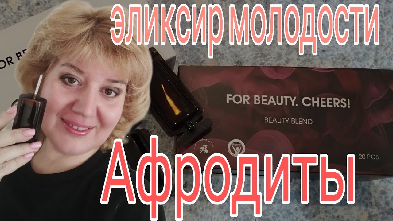 ПРОДЛЕВАЕТ МОЛОДОСТЬ и ЗАМЕДЛЯЕТ ПРОЦЕСС СТАРЕНИЯ. Beauty blend &mdash; &laquo;Бьюти бленд&raquo; от NL.