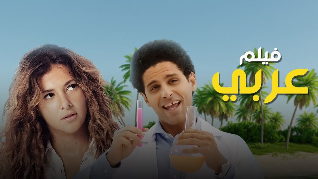 فيلم عربي | بطولة حمدي الميرغني | دنيا سمير غانم | Fe el la la land Movie
