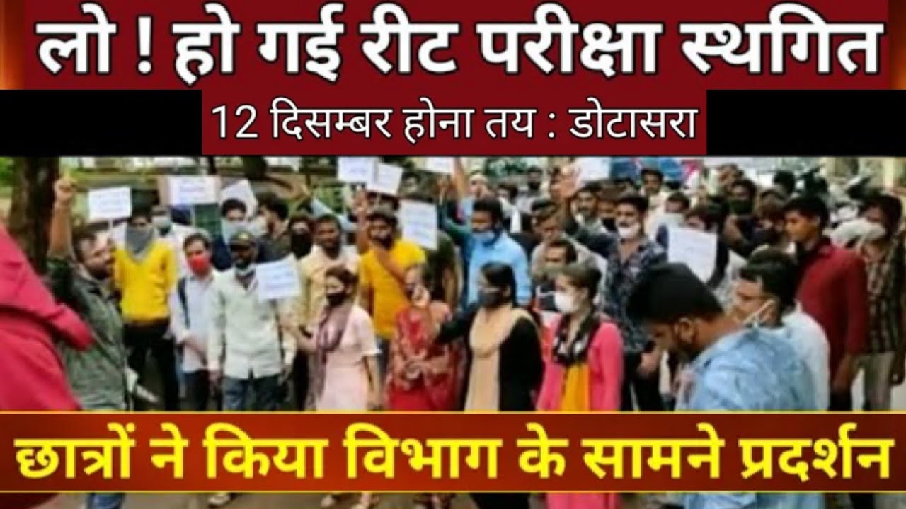 reet news | reet latest news | reet news today | reet latest news today | REET Bharti/REET Exam News