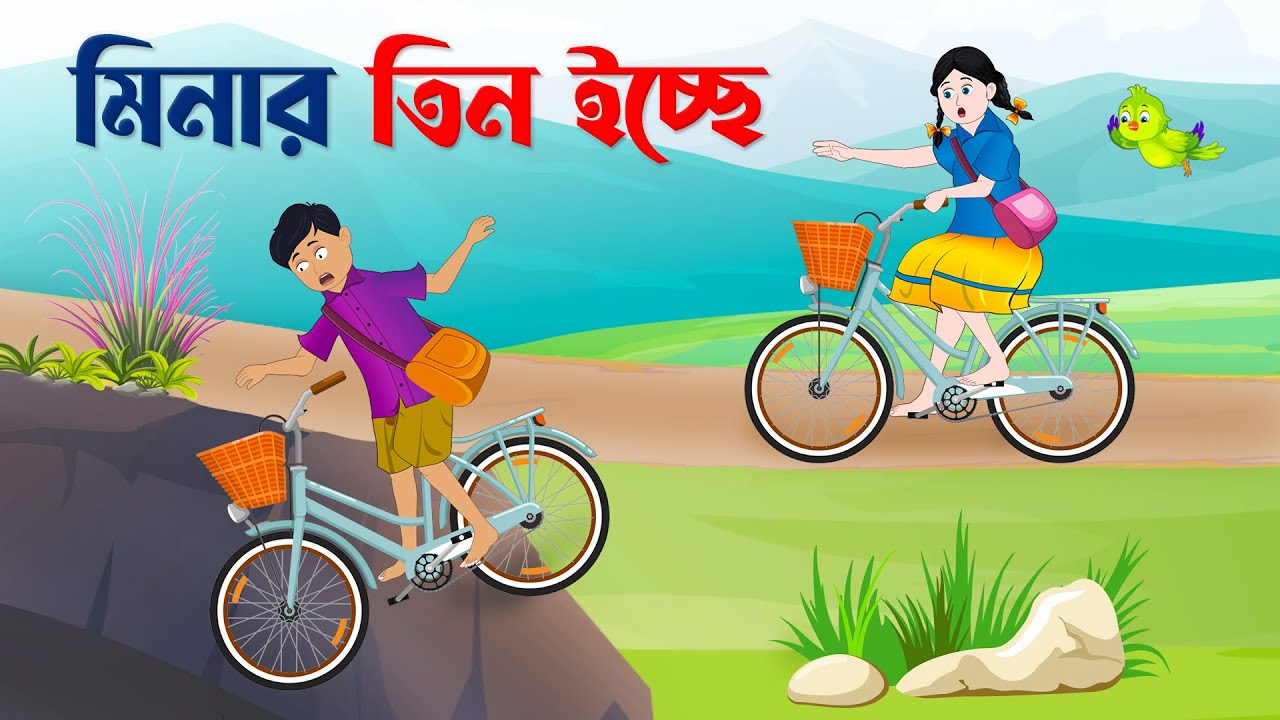 মিনার তিন ইচ্ছে | Meenas Three Wishes | Notun Bangla Golpo | Rupkothar Mojar Cartoon | Story Bird