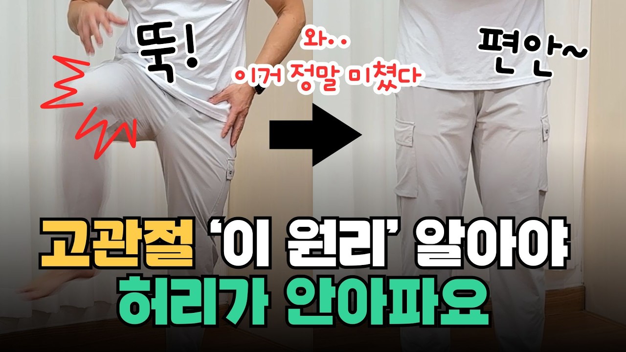 골반의 ‘뚝’소리와 찝히는 불편감+허리까지 편해지는 기적의 ‘7분’ 고관절 스트레칭👍🏻