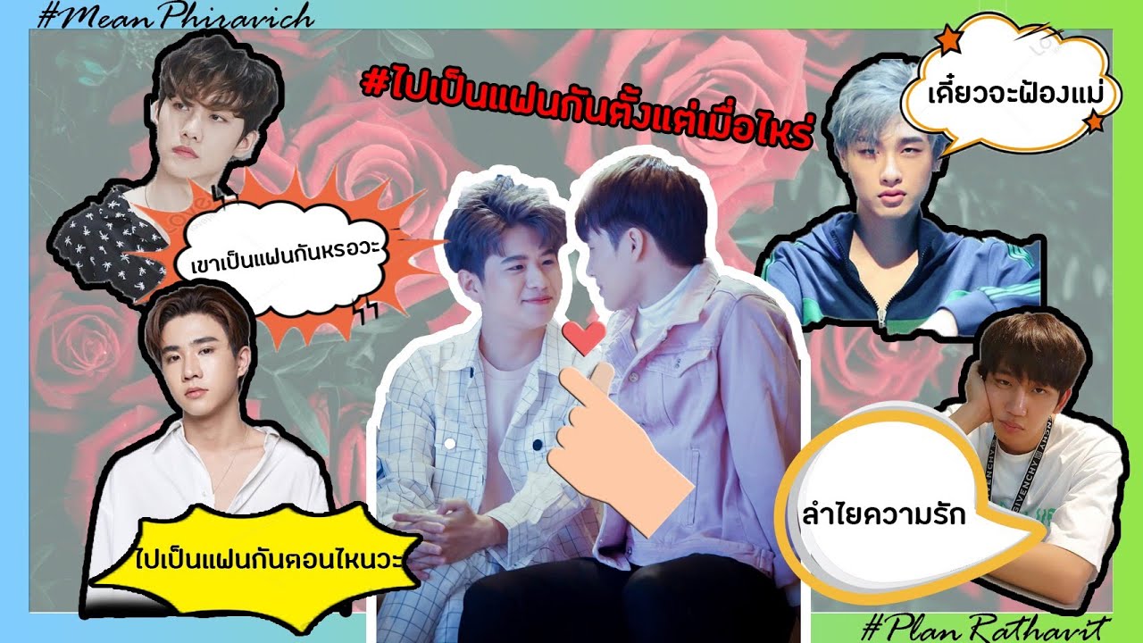 OPV เป็นแฟนกันตั้งแต่เมื่อไร #2wish