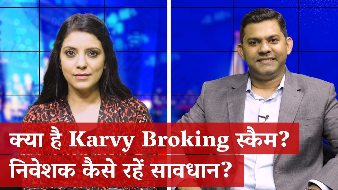 Karvy Broking स्कैम के बाद निवेशक को रखना चाहिए किन बातों का ध्यान? | The Wire Business Report