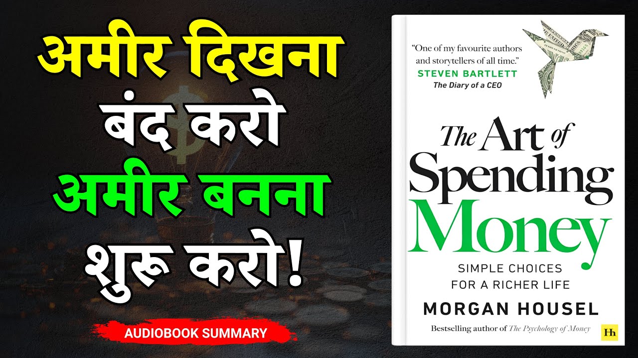 अमीर दिखना बंद करें, अमीर बनना सीखें! The Art of Spending Money Summary in Hindi