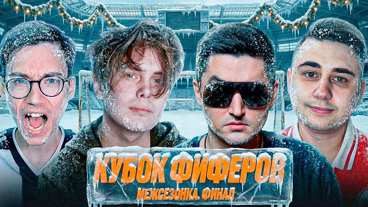 КУБОК ФИФЕРОВ : МЕЖСЕЗОНКА / ФИНАЛ / KEFIR, САНЯ ШЕРМАН, FAVOR1TE, GENA MILLER