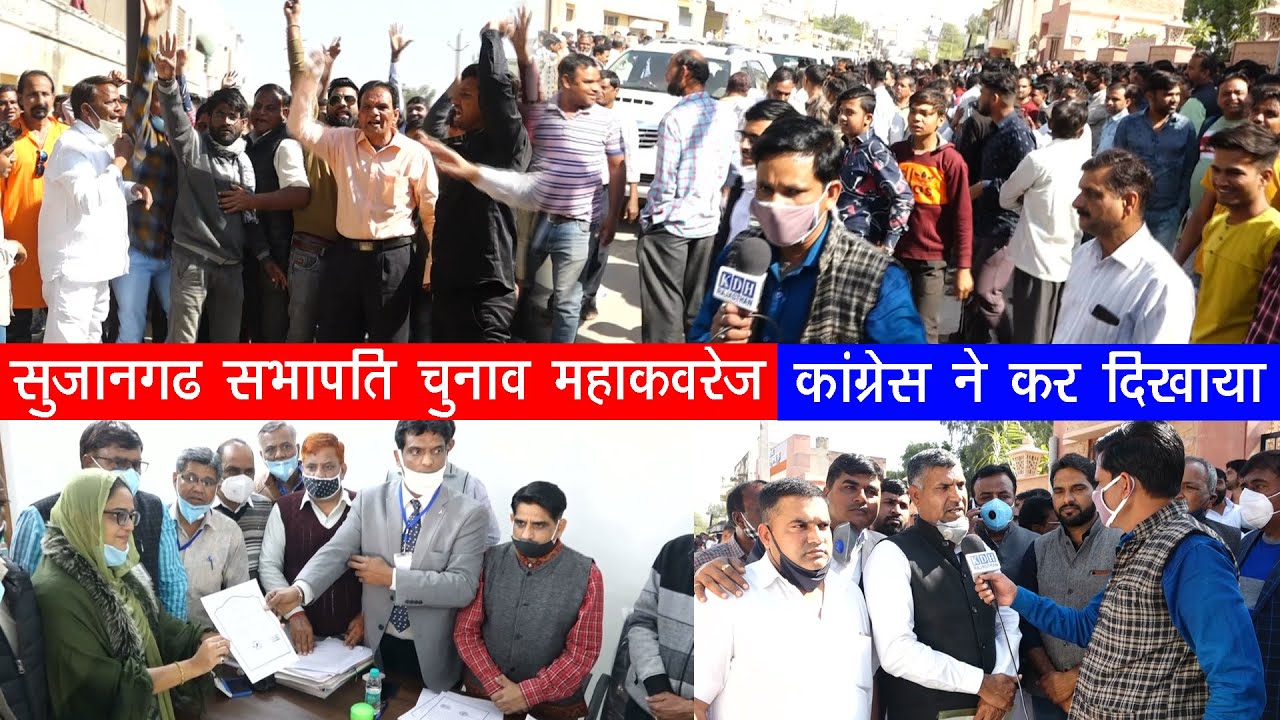 कांग्रेस ने दावा सच कर दिखाया/ सुजानगढ नगरपरिषद सभापति चुनाव का पूरा घटनाक्रम/सभापति बनी नीलोफर गौरी