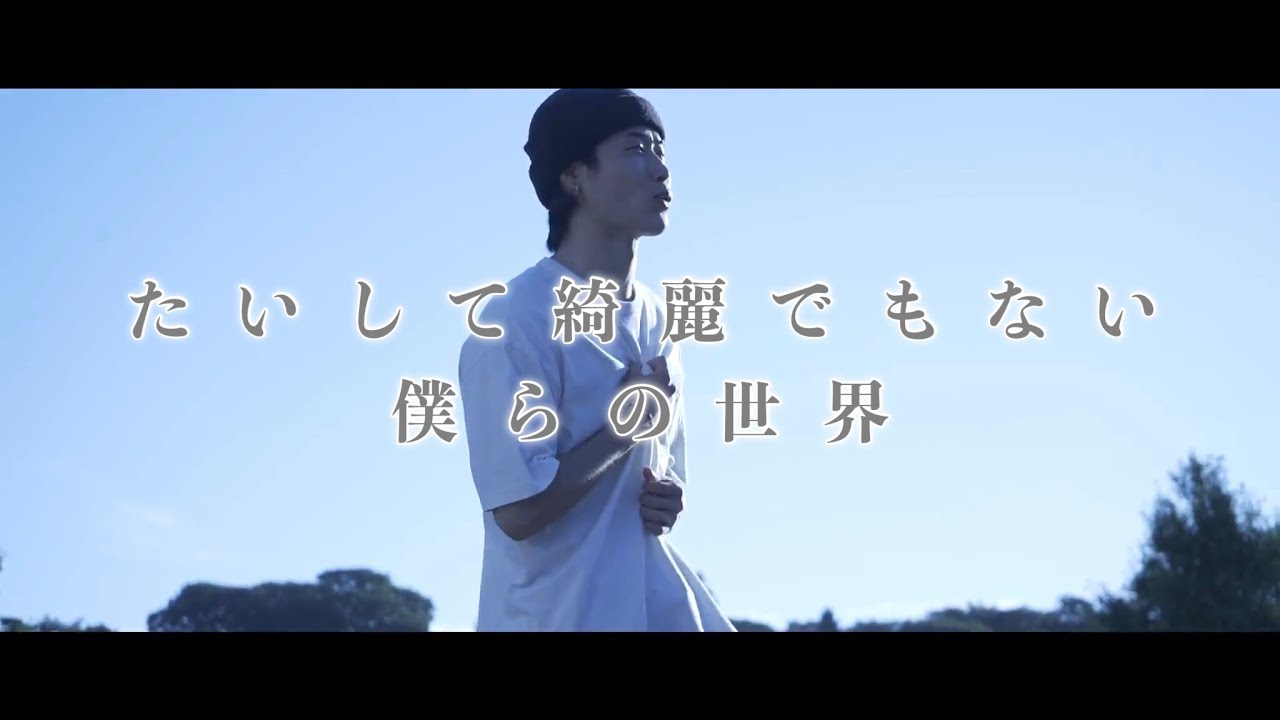 TENSONG『たいして綺麗でもない僕らの世界 (My Dearest) 』【Official Music Video 】