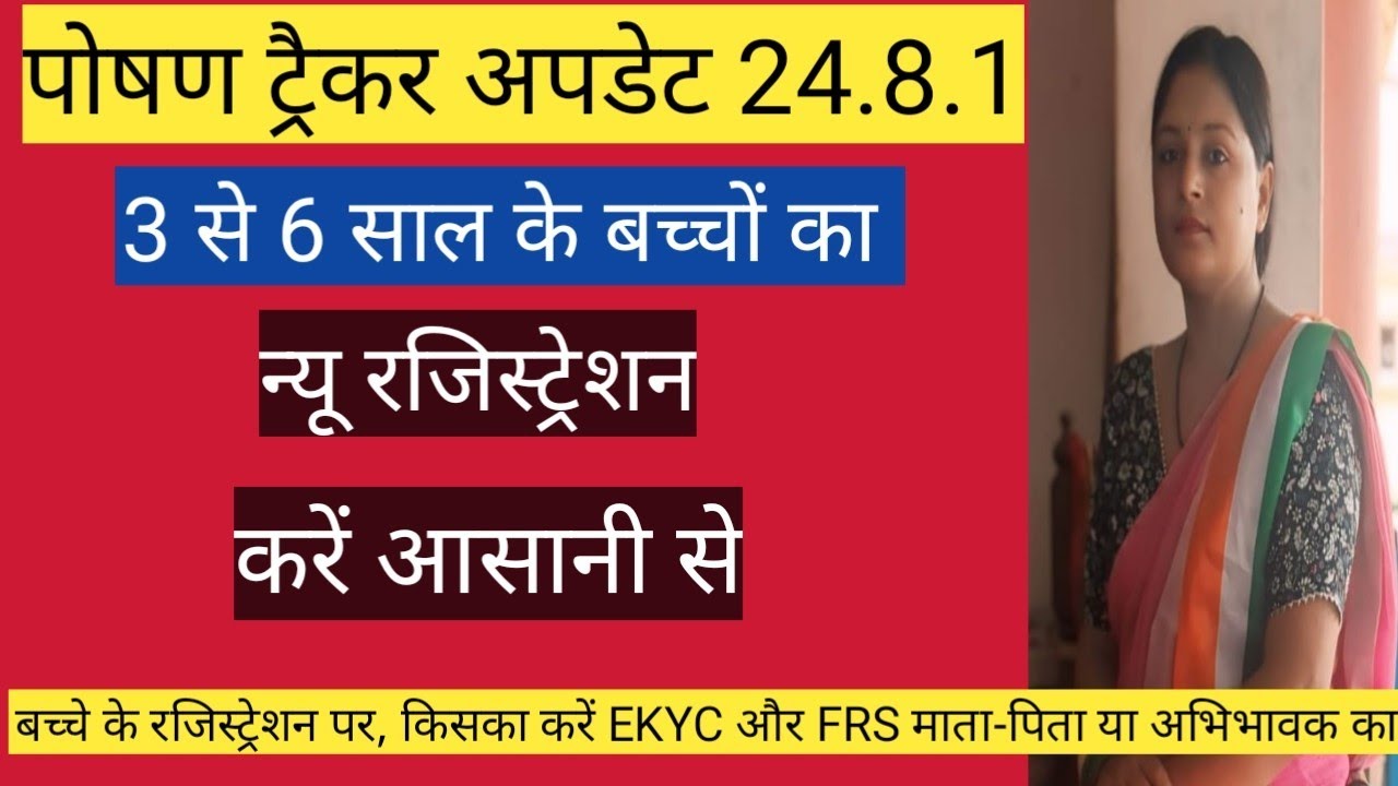 पोषण ट्रैकर 3 से 6 साल के बच्चों का नया पंजीकरण कैसे करें इस तरह बहुत आसानी से