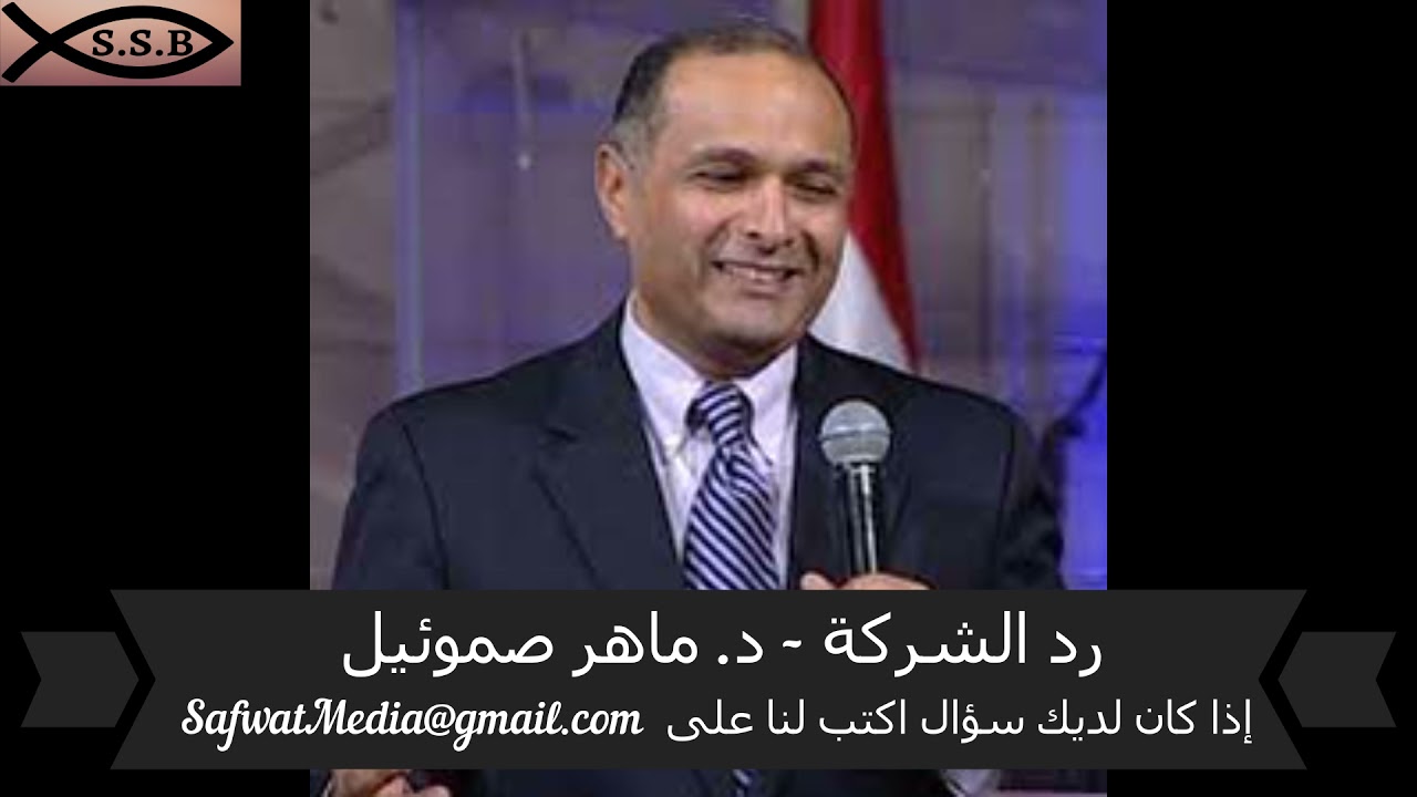 رد الشركة - د. ماهر صموئيل