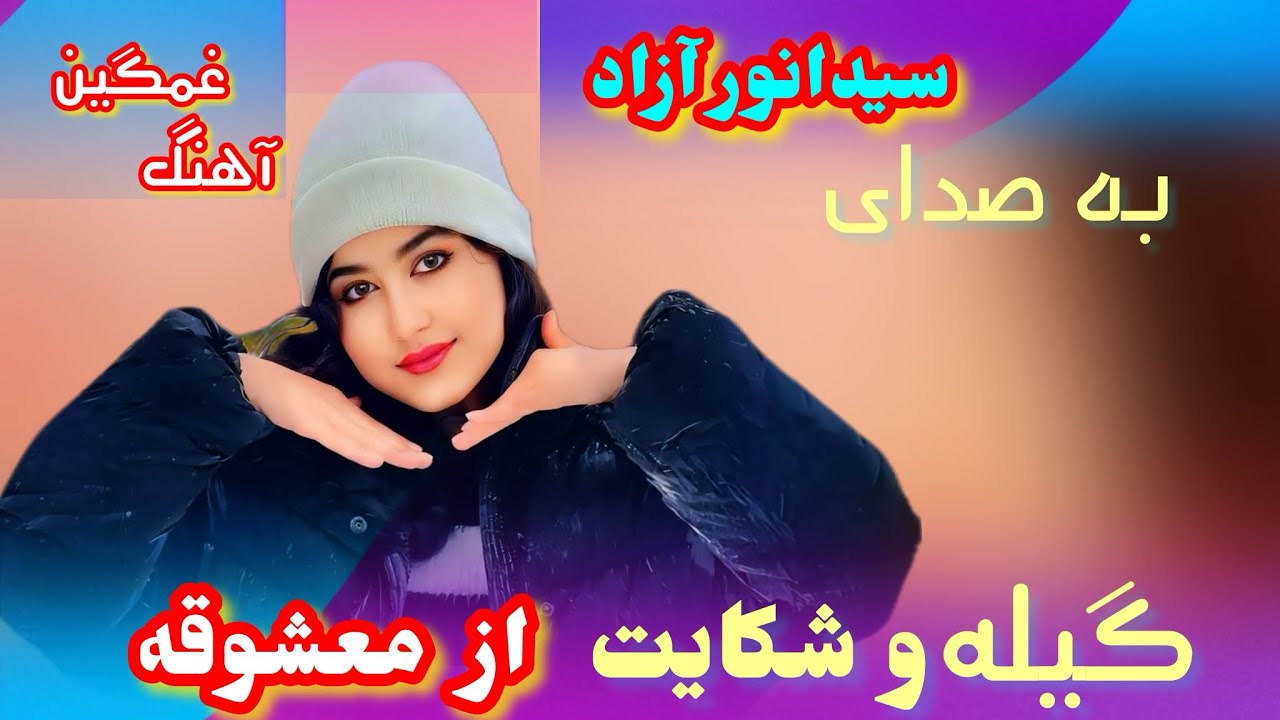 گیله و شکست عشق از زبان سیدانور آزاد_Gila And Shikast Eshq By Sayed Anwar Azad